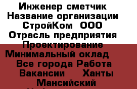 Инженер-сметчик › Название организации ­ СтройКом, ООО › Отрасль предприятия ­ Проектирование › Минимальный оклад ­ 1 - Все города Работа » Вакансии   . Ханты-Мансийский,Нефтеюганск г.